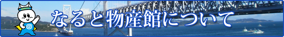 鳴門市の地場産品