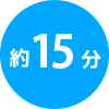 約15分