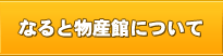 なると物産館について