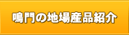 鳴門の地場産品紹介