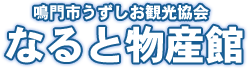 なると物産館