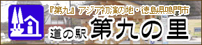 道の駅 第九の里