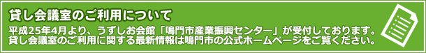 貸し会議室の利用について