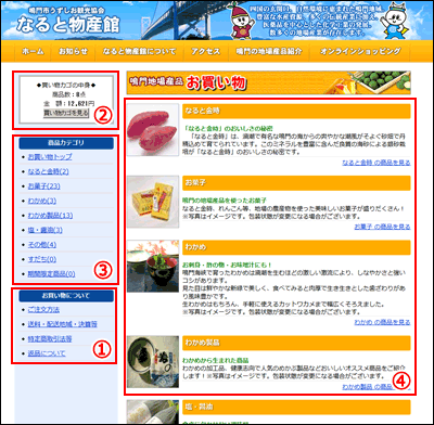 鳴門地域地場産業センターショッピングカート利用方法