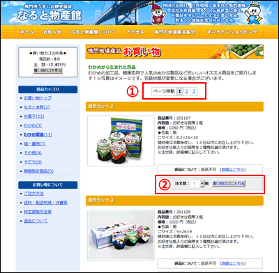 鳴門地域地場産業センターショッピングカート利用方法