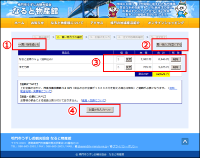 鳴門地域地場産業センターショッピングカート利用方法