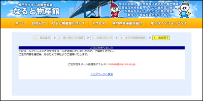 鳴門地域地場産業センターショッピングカート利用方法